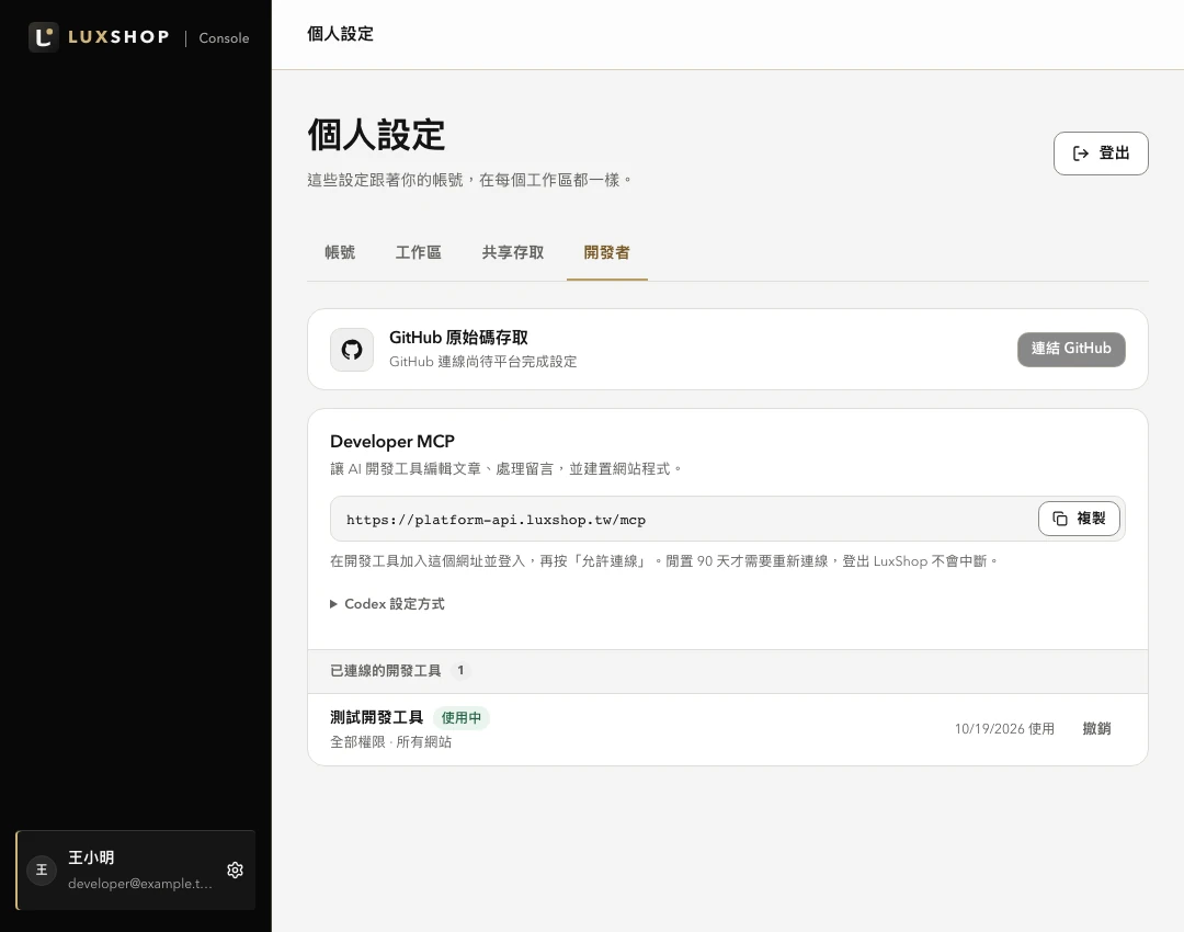 實際 Developer MCP 設定頁，提供連線網址與開發工具授權管理