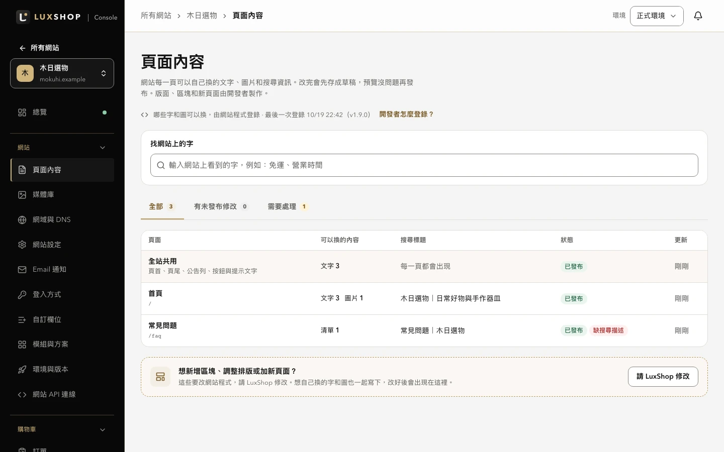實際 Console 頁面內容管理，可搜尋網站文字、查看可編輯項目與發布狀態